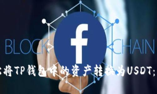如何轻松将TP钱包中的资产转换为USDT：详细指南