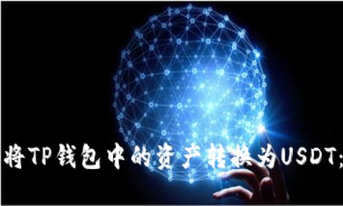 如何轻松将TP钱包中的资产转换为USDT：详细指南