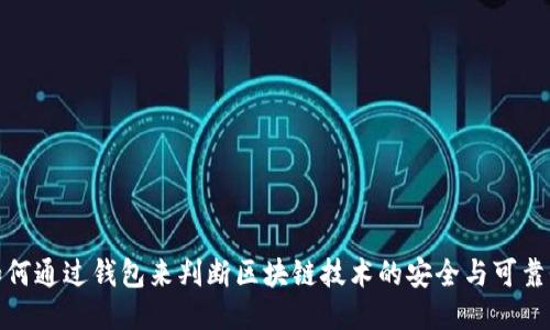 如何通过钱包来判断区块链技术的安全与可靠性