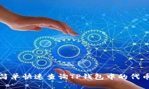 如何简单快速查询TP钱包中的代币单价