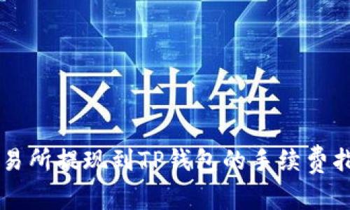 交易所提现到TP钱包的手续费指南