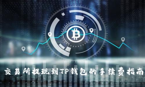 交易所提现到TP钱包的手续费指南