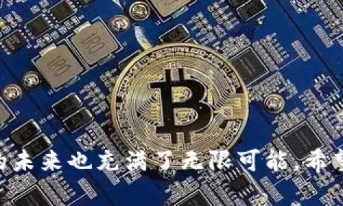   彻底解锁区块链钱包的潜力：安全、便捷与易用性并存 / 

 guanjianci 区块链、钱包、安全、电子货币 /guanjianci 

引言：区块链钱包的崛起
随着数字货币的迅速普及，区块链钱包逐渐成为个人和企业进行资产管理的重要工具。无论是比特币、以太坊，还是各种其他电子货币，钱包都能够安全地存储这些资产。而如何选择一款适合自己的区块链钱包，成为了很多用户关心的热门话题。在这篇文章中，我们将深入探讨区块链钱包的种类、如何确保安全性、使用的便捷性，以及易用性等因素。

区块链钱包的种类
区块链钱包大致可以分为热钱包和冷钱包。热钱包是指在线钱包，通常与互联网相连，比如手机应用和网页钱包。而冷钱包则是离线存储的，比如硬件钱包和纸钱包。

h4热钱包的优势与劣势/h4
热钱包使用非常方便，用户可以随时随地进行交易。这类钱包通常具有友好的用户界面，符合初学者的使用习惯。但是，正因为与互联网相连，热钱包的安全性相对较低，容易成为黑客攻击的目标。

h4冷钱包的优势与劣势/h4
冷钱包则提供了更高的安全性，由于不与互联网相连，黑客几乎无法侵入。不过，使用冷钱包的过程相对复杂一些，尤其是对于新手来说，可能需要一些学习成本。此外，如果冷钱包丢失或损坏，用户有可能失去所有资产。

如何确保区块链钱包的安全性
安全性是选择区块链钱包时最重要的因素之一。以下是一些基本的安全措施，能够帮助用户更好地保护自己的资产。

h4选择知名品牌/h4
市场上有许多区块链钱包，但并不是所有的钱包都是安全的。在选择钱包时，建议优先选择那些有良好声誉和用户评价的品牌。通过查看其他用户的使用经验，可以更直观地了解该钱包的安全性。

h4启用双重认证/h4
大多数优秀的钱包都支持双重认证（2FA），这是一种额外的安全措施，即使黑客获得了你的密码，也无法轻易访问你的账户。双重认证通常通过短信或其他应用生成的验证码来实现。

h4定期更新安全设置/h4
用户需保持警觉，定期检查和更新自己的安全设置。这包括更改密码、定期备份钱包文件以及关注钱包发布的安全通知等。保持钱包软件和应用的更新，以确保获得最新的安全措施。

区块链钱包的便捷性与易用性
除了安全性外，钱包的便捷性和易用性也是用户选择钱包时必须考虑的因素。在现代社会，快速交易、即时到账，是用户对区块链钱包的基本期望。

h4用户界面友好/h4
一个直观且易于使用的界面会大大提升用户体验。对于初学者来说，如果钱包的功能复杂无比，可能会让人感到困惑。因此，选择一个用户界面、功能易懂的钱包，将会是明智的选择。

h4客户支持服务/h4
在使用区块链钱包的过程中，难免会遇到各种问题。因此，了解钱包提供的客户支持服务也是至关重要的。如果钱包提供及时的客户服务，例如在线聊天、邮箱反馈等，用户在遇到问题时能够迅速得到解决，这将大大增添钱包的易用性。

个性化需求与钱包选择
不同的用户对于钱包的需求往往不同。对于常常进行交易的用户，可能更偏向于选择热钱包。而对于长期持有的投资者，则可能更倾向于选择冷钱包，以确保资产的安全。

h4功能多样性/h4
现在越来越多的钱包不仅仅支持主流数字货币，还支持多种代币和项目。因此，用户在选择钱包时，可以根据自己的投资组合选择一款支持多种资产的钱包。这样，便于管理和转移不同种类的数字资产。

h4社区和资源支持/h4
某些钱包还建立了专属的社区，用户可以通过社区交流，分享使用心得、获取技术支持等。因此，关注钱包的社区建设也是一项重要的考虑因素。

相关问题探讨

h41. 如何安全地备份区块链钱包？/h4
安全备份是确保你能够在需要时恢复账户的重要步骤。步骤如下：
ul
  li定期备份：不要等到出问题时才去备份钱。本可以在日常使用中定期进行备份。例如，可以每天、每周或每月备份一次。/li
  li选择安全的存储方式：将备份文件存储在外部硬盘、U盘或云存储中，确保它们的安全性。如果使用云存储，最好选择加密的方式存储。/li
  li保留纸质备份：有些用户也选择将助记词或私钥打印出来，妥善保存在安全的地方。但需注意，纸质备份应该避免放在容易丢失或被盗的地点。/li
/ul

h42. 区块链钱包的未来趋势是什么？/h4
随着区块链技术的进步，未来钱包的形式和功能也将不断变化。以下是几个值得关注的趋势：
ul
  li多功能性：未来的钱包将越来越多功能，不仅支持数种资产管理，还可能结合交易所功能、信用卡支付与理财服务。/li
  li用户体验提升：钱包将更加注重用户体验，提供更友好的操作界面和智能帮助系统，使用户在使用过程中感受到更大的便利。/li
  li安全性的持续加强：随着黑客技术的不断发展，钱包的安全性也会不断升级。通过引入生物识别技术、增强的加密算法等措施，提高钱包的安全水平。/li
/ul

总结
在数字货币时代，选择一款适合自己的区块链钱包显得尤为重要。无论是安全性、便捷性，还是个人化需求，都应被认真对待。随着区块链技术的不断发展，钱包的未来也充满了无限可能。希望通过这篇文章，能够帮助你更好地理解区块链钱包，并为你的数字资产投资保驾护航。