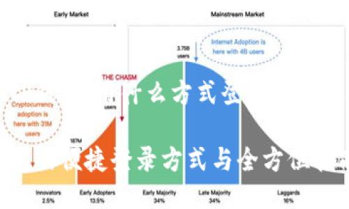 探索TP钱包：用什么方式登录与使用指南

TP钱包的便捷登录方式与全方位指南
