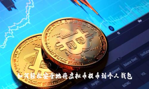 如何轻松安全地将虚拟币提币到个人钱包