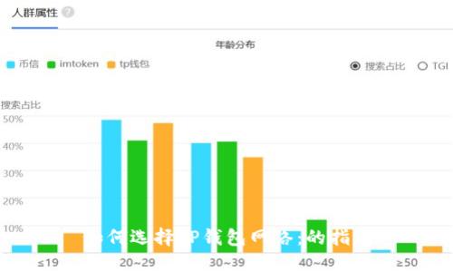 如何选择TP钱包网络：的指南