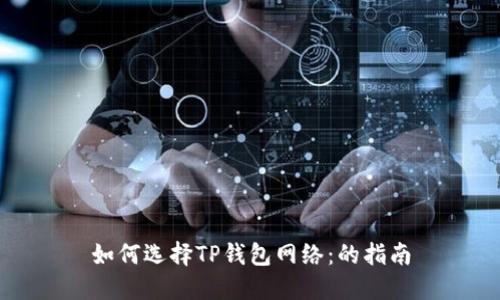 如何选择TP钱包网络：的指南
