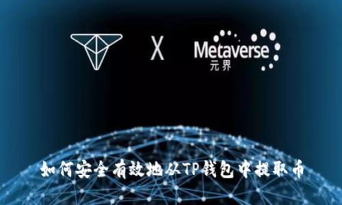 如何安全有效地从TP钱包中提取币
