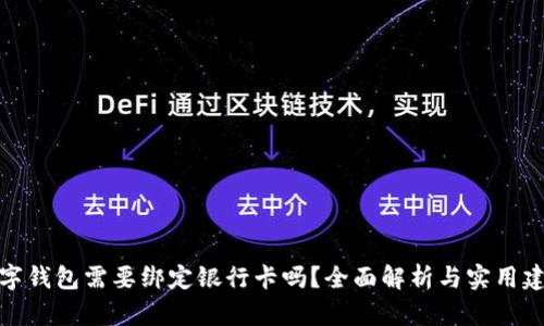 数字钱包需要绑定银行卡吗？全面解析与实用建议