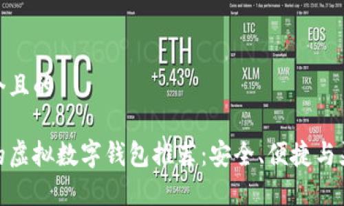 思考一个且的

最通用的虚拟数字钱包推荐：安全、便捷与灵活并存
