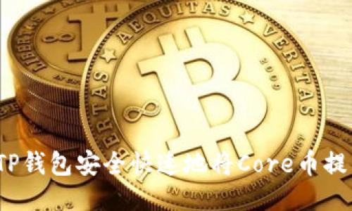 如何通过TP钱包安全快速地将Core币提到交易所？