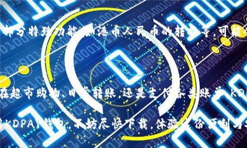   轻松获取KDPAY钱包安卓版下载：安全快捷的支付体验 / 

 guanjianci KDPAY钱包下载, 安卓钱包, 电子支付, 在线支付 /guanjianci 

什么是KDPAY钱包？

KDPAY钱包是一款专注于电子支付的手机应用，它的设计目标是让用户能够方便、安全地进行日常支付。无论是购物、转账，还是在线支付账单，KDPAY都旨在以用户友好的方式简化这些步骤。想象一下，你在繁忙的生活中，有了KDPAY的钱包，您只需要一部手机，就能轻松实现各种支付需求。

对于那些经常需要进行电子交易的人来说，KDPAY的功能提供了极大的便捷，用户只需下载并注册，便可以开始体验这款钱包带来的便利。特别是在移动支付日益成为主流的今天，掌握这款应用，无疑能为您的生活带来更多的灵活性和效率。

KDPAY钱包的主要功能

KDPAY钱包具备多种实用功能，下面我们来看看其中一些核心优势：

ul
listrong快捷支付：/strongKDPAY钱包能够支持多种支付方式，包括二维码支付、NFC支付等。用户只需通过简单的扫描或轻触，即可完成支付，避免了找零钱或输入密码的麻烦。/li
listrong安全保障：/strongKDPAY钱包注重用户的信息安全，采用了多重加密手段，确保用户的资金和个人信息不被泄露。这就像给你的钱包上了一把安全锁，能让你放心地进行每一次交易。/li
listrong账单管理：/strongKDPAY不仅能支付，还能帮你记录消费明细，让你清楚每一笔开支。定期查看这些数据，您会对自己的消费习惯有更清晰的认识，从而更好地管理财务。/li
listrong跨平台支持：/strongKDPAY不仅支持安卓手机版本，还计划推出iOS等其它平台的应用，以便更多用户都能享受到这一便利。/li
/ul

如何下载KDPAY钱包安卓版？

下载KDPAY钱包其实非常简单，只需几步便能轻松搞定。您只需按照以下的步骤操作，便可顺利完成下载：

ol
listrong打开应用商店：/strong在您的安卓手机上，找到并打开Google Play商店或您设备的应用商店。/li
listrong搜索应用：/strong在搜索栏中输入“KDPAY钱包”或“KDPAY”，点击搜索按钮。/li
listrong选择应用：/strong在搜索结果中找到KDPAY钱包，确保下载来自官方的应用，避免下载到非正规版本。/li
listrong点击下载：/strong点击下载按钮，待下载和安装完成后，您便可开始使用KDPAY钱包了。/li
/ol

常见问题解答

h41. KDPAY钱包安全吗？/h4

在数字支付逐渐成为主流的今天，安全性无疑是用户最关心的问题之一。KDPAY钱包致力于保护用户的信息安全。应用采用多重加密技术，确保所有交易都是安全的。此外，它还设置了动态令牌及指纹识别等功能，提高了用户账户的安全性。这样的设计让用户在进行交易时，无需过于担心信息泄露的问题。

h42. KDPAY钱包的使用费用如何？/h4

KDPAY钱包为用户提供了很多便捷的服务，使用费用方面，一般来说，用户在进行小额转账或支付时，并不会受到额外费用的收取。部分特殊功能，如港币人民币的转换等，可能会有一定的手续费。建议用户在使用前查看相关条款，以便清楚了解每种服务的费用结构。

总结

KDPAY钱包的推出，使得电子支付更加便利和安全。通过简单的几步下载，用户便能体验到现代科技带来的支付方式变革。无论是在超市购物、日常转账，还是支付各类账单，KDPAY都能为用户提供极致的便利体验。

随着数字支付的普及，KDPAY将可能成为越来越多用户的首选钱包，帮助人们更高效地管理他们的财务生活。如果您还未尝试使用KDPAY钱包，不妨尽快下载，体验这份便利与安全所带来的快乐！