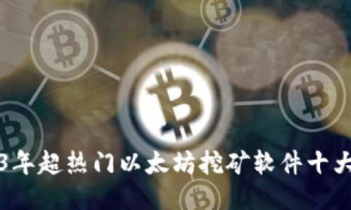 2023年超热门以太坊挖矿软件十大排名
