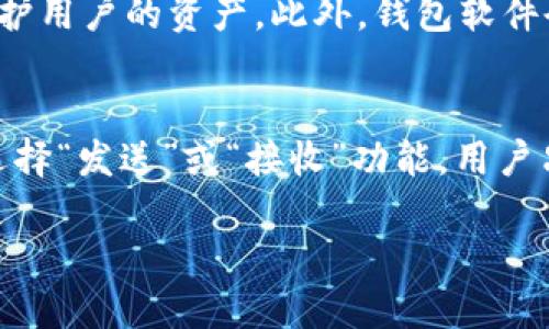 TP钱包：区块链世界中的一颗新星

在快速发展的区块链世界中，TP钱包无疑是一个备受关注的话题。许多人都在问：“TP钱包是哪里的公司？” 这不仅关系到其运营背景，也关乎其在数字货币领域的发展潜力和信誉度。在这里，我们将详细探讨TP钱包的来源、它所代表的企业文化以及它在加密货币生态系统中的重要作用。

TP钱包的简介

TP钱包，作为一款功能强大的数字钱包，旨在为用户提供安全、便捷的加密货币交易体验。它不仅支持多种主流的数字货币，如比特币、以太坊和各种主流代币，还提供了多种实用功能，比如去中心化交易所的接入、NFT（非同质化代币）的管理等。这些功能使得TP钱包在竞争激烈的钱包市场中脱颖而出。

TP钱包的公司背景

TP钱包背后由一支富有经验的团队运营，这个团队在区块链行业拥有丰富的从业经验和技术积累。TP钱包的母公司起源于中国，致力于将区块链科技普及到更广泛的受众中，为用户提供教育和技术支持，提升他们对数字货币的认知和使用能力。

TP钱包的功能特性

TP钱包具备多种强大的功能，使其成为用户的理想选择。首先，它的用户界面友好，用户即使是初次接触数字货币，也能轻松上手。此外，TP钱包采用了多重安全措施，包括冷存储、私人密钥管理等，以确保用户资产的安全性。

再者，TP钱包还支持多种区块链的资产管理，用户可以在一个平台上管理不同类型的数字货币。这种便利性极大地提升了用户体验，减少了多种钱包管理的麻烦。

未来展望及市场潜力

随着数字货币的普及，TP钱包在未来有着广阔的市场前景。它不仅可以为老用户提供更丰富的服务，还能吸引更多的新用户加入这个快速发展的市场。TP钱包的开发团队始终与时俱进，持续进行产品迭代和功能升级，以满足用户不断变化的需求。

用户反馈与评价

TP钱包在用户中的口碑也是推动其发展的一个重要因素。通过收集用户的使用反馈，团队能够不断产品。例如，有用户表示，TP钱包的交易速度非常快，与一些其他钱包相比，这一点尤为突出。而且，TP钱包的数据隐私政策较为严格，让用户对资金安全有了更高的保障。

总结

总的来说，TP钱包作为一家起源于中国的数字资产管理公司，以其强大的功能和用户友好的界面吸引了众多用户。随着区块链技术的不断发展和完善，TP钱包势必将在未来的数字货币市场中继续扮演重要角色。

常见问题解答

TP钱包的安全性如何？
安全性一直是用户最为关心的问题，尤其是在数字货币领域。TP钱包采用多重安全措施，包括私钥加密、冷存储和交易的双重认证机制，以最大程度保护用户的资产。此外，钱包软件会定期进行安全性审查，确保系统的稳定性和安全性。用户在使用过程中，也要注意自身的安全习惯，比如不随意点击不明链接，定期备份钱包信息等。

如何使用TP钱包进行交易？
使用TP钱包进行交易非常简单。首先，用户需要下载并安装TP钱包应用程序，并注册账户。在账户中添加数字货币之后，用户可以选择进行交易。通过选择“发送”或“接收”功能，用户只需输入对方的钱包地址和想要发送的金额，确认交易后即可完成。整个过程流畅快速，非常适合技术基础不强的用户。

TP钱包：安全便捷的数字资产管理平台