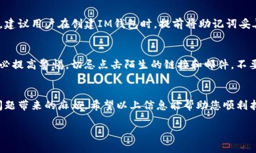 这是一个重要的话题，以下是详细的信息和指导。

一、什么是IM钱包？
IM钱包（即“即时钱包”）是一种数字钱包，它可以存储、发送和接收加密货币。随着区块链技术的发展，越来越多的人开始接触和使用数字货币，而IM钱包也逐渐成为了这一领域的重要组成部分。IM钱包通过其用户友好的界面，使用户能够轻松管理他们的数字资产。

二、IM钱包密码的重要性
密码是保护您IM钱包的第一道防线。无论是比特币、以太坊还是其他加密货币，钱包密码的重要性都不言而喻。如果您忘记或丢失了密码，可能会导致您无法访问资产，甚至可能会面临资金损失的问题。因此，正确管理和妥善保管密码非常重要。

三、如何找回IM钱包密码？
如果您忘记了IM钱包的密码，不用担心，下面是一些常见的方法可以尝试找回您的密码：

h41. 使用密码恢复功能/h4
首先，大部分IM钱包都会提供密码恢复的功能。在登录界面，你可以找到“忘记密码？”的链接。点击后，按照系统提示输入与您的账户相关的信息（如邮箱或手机号），系统将会发送一封包含密码重置链接的邮件，您可以通过这个链接重置密码。

h42. 检查备份信息/h4
许多人在创建IM钱包时，系统会提示用户备份其助记词或私钥。这些备份信息对于找回密码非常重要。如果您有保存这类备份，则可以通过这些信息来恢复账户访问。有时候，输入助记词可以帮助您重设或找回登录密码。

h43. 联系客服支持/h4
如果您尝试了上述方法依然无法找回密码，可以直接联系IM钱包的客服支持团队，提供必要的身份验证信息，看看他们能否帮助您恢复账户。一般来说，提供账户注册时的邮箱、绑定的手机号码等信息，会增加身份验证的成功概率。

h44. 考虑使用密码管理工具/h4
为了防止将来再出现忘记密码的问题，建议你使用密码管理工具。这些工具可以安全地存储您的密码，并且可以生成强密码，确保您的IM钱包安全无忧。

四、密码安全的建议
为了保护您的IM钱包密码，建议遵循以下安全措施：

ul
    listrong使用强密码：/strong确保您的密码至少包含12个字符，包含大小写字母、数字和特殊符号的组合。/li
    listrong定期更换密码：/strong定期更换您的密码可以降低被黑客攻击的风险。/li
    listrong启用双重身份验证：/strong很多IM钱包支持双重身份验证（2FA），启用这一功能可以增加额外的安全层。/li
    listrong保持软件更新：/strong定期更新您的IM钱包软件可以防掉许多安全漏洞。/li
/ul

五、相关问题探讨

h4问题一：IM钱包的助记词遗失怎么办？/h4
助记词是用户用来在IM钱包中恢复账户的重要信息。如果你不小心遗失了助记词，那么不幸的是，恢复账户将变得非常困难，甚至可能无法恢复。为了避免这种情况，建议用户在创建IM钱包时，提前将助记词妥善保存在安全的地方，最好是纸质的形式，而不要只依赖电子存储。此外，有些钱包服务提供了与助记词有关的支持，但通常情况下，用户需要承担环境和条件的限制。

h4问题二：IM钱包会不会被黑客攻击？/h4
尽管IM钱包本身设计了多重安全措施，但其风险仍然存在。目前加密货币行业充斥着各种黑客攻击，包括网络钓鱼、恶意软件攻击等。因此，用户在使用IM钱包时，务必提高警惕，切忌点击陌生的链接和邮件，不要在不信任的网站输入个人信息。此外，尽可能使用硬件钱包等更安全的储存方式也是保护数字资产的有效方式。

六、总结
在使用IM钱包时，找回密码的过程可能让人感到焦虑，但如果您遵循上述步骤，加强密码安全意识，定期备份重要信息，并及时更新软件，那么您就能大大降低此类问题带来的麻烦。希望以上信息能帮助您顺利找回IM钱包的密码，同时也为您提供帮助以防止未来发生类似问题。若有其他相关问题，欢迎随时咨询，让我们一起探讨。

IM钱包密码找回及安全指南