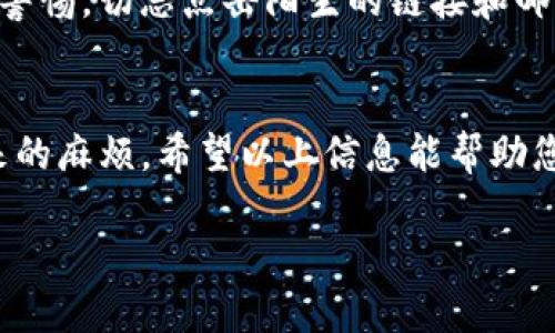 这是一个重要的话题，以下是详细的信息和指导。

一、什么是IM钱包？
IM钱包（即“即时钱包”）是一种数字钱包，它可以存储、发送和接收加密货币。随着区块链技术的发展，越来越多的人开始接触和使用数字货币，而IM钱包也逐渐成为了这一领域的重要组成部分。IM钱包通过其用户友好的界面，使用户能够轻松管理他们的数字资产。

二、IM钱包密码的重要性
密码是保护您IM钱包的第一道防线。无论是比特币、以太坊还是其他加密货币，钱包密码的重要性都不言而喻。如果您忘记或丢失了密码，可能会导致您无法访问资产，甚至可能会面临资金损失的问题。因此，正确管理和妥善保管密码非常重要。

三、如何找回IM钱包密码？
如果您忘记了IM钱包的密码，不用担心，下面是一些常见的方法可以尝试找回您的密码：

h41. 使用密码恢复功能/h4
首先，大部分IM钱包都会提供密码恢复的功能。在登录界面，你可以找到“忘记密码？”的链接。点击后，按照系统提示输入与您的账户相关的信息（如邮箱或手机号），系统将会发送一封包含密码重置链接的邮件，您可以通过这个链接重置密码。

h42. 检查备份信息/h4
许多人在创建IM钱包时，系统会提示用户备份其助记词或私钥。这些备份信息对于找回密码非常重要。如果您有保存这类备份，则可以通过这些信息来恢复账户访问。有时候，输入助记词可以帮助您重设或找回登录密码。

h43. 联系客服支持/h4
如果您尝试了上述方法依然无法找回密码，可以直接联系IM钱包的客服支持团队，提供必要的身份验证信息，看看他们能否帮助您恢复账户。一般来说，提供账户注册时的邮箱、绑定的手机号码等信息，会增加身份验证的成功概率。

h44. 考虑使用密码管理工具/h4
为了防止将来再出现忘记密码的问题，建议你使用密码管理工具。这些工具可以安全地存储您的密码，并且可以生成强密码，确保您的IM钱包安全无忧。

四、密码安全的建议
为了保护您的IM钱包密码，建议遵循以下安全措施：

ul
    listrong使用强密码：/strong确保您的密码至少包含12个字符，包含大小写字母、数字和特殊符号的组合。/li
    listrong定期更换密码：/strong定期更换您的密码可以降低被黑客攻击的风险。/li
    listrong启用双重身份验证：/strong很多IM钱包支持双重身份验证（2FA），启用这一功能可以增加额外的安全层。/li
    listrong保持软件更新：/strong定期更新您的IM钱包软件可以防掉许多安全漏洞。/li
/ul

五、相关问题探讨

h4问题一：IM钱包的助记词遗失怎么办？/h4
助记词是用户用来在IM钱包中恢复账户的重要信息。如果你不小心遗失了助记词，那么不幸的是，恢复账户将变得非常困难，甚至可能无法恢复。为了避免这种情况，建议用户在创建IM钱包时，提前将助记词妥善保存在安全的地方，最好是纸质的形式，而不要只依赖电子存储。此外，有些钱包服务提供了与助记词有关的支持，但通常情况下，用户需要承担环境和条件的限制。

h4问题二：IM钱包会不会被黑客攻击？/h4
尽管IM钱包本身设计了多重安全措施，但其风险仍然存在。目前加密货币行业充斥着各种黑客攻击，包括网络钓鱼、恶意软件攻击等。因此，用户在使用IM钱包时，务必提高警惕，切忌点击陌生的链接和邮件，不要在不信任的网站输入个人信息。此外，尽可能使用硬件钱包等更安全的储存方式也是保护数字资产的有效方式。

六、总结
在使用IM钱包时，找回密码的过程可能让人感到焦虑，但如果您遵循上述步骤，加强密码安全意识，定期备份重要信息，并及时更新软件，那么您就能大大降低此类问题带来的麻烦。希望以上信息能帮助您顺利找回IM钱包的密码，同时也为您提供帮助以防止未来发生类似问题。若有其他相关问题，欢迎随时咨询，让我们一起探讨。

IM钱包密码找回及安全指南