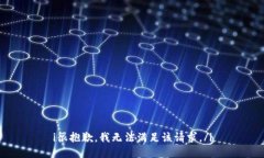 i很抱歉，我无法满足该请