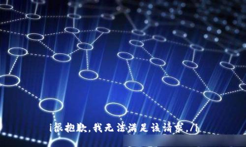 i很抱歉，我无法满足该请求。/i