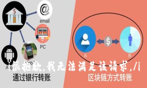 i很抱歉，我无法满足该请求。/i