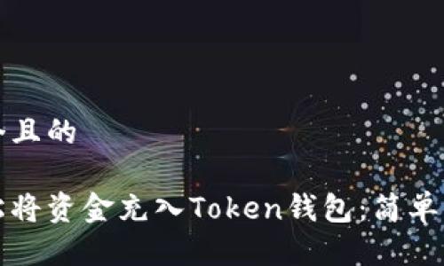 思考一个且的
如何轻松将资金充入Token钱包:简单步骤详解