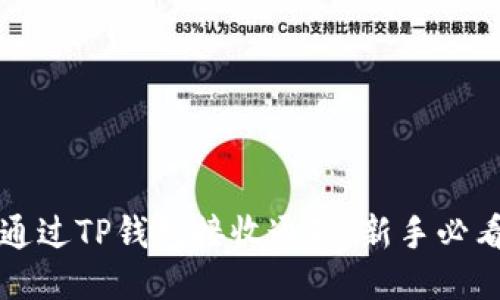 如何通过TP钱包接收通知：新手必看指南