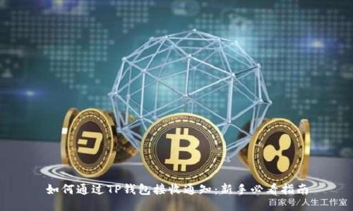 如何通过TP钱包接收通知：新手必看指南