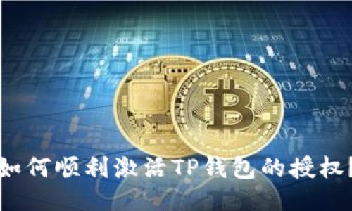 如何顺利激活TP钱包的授权？