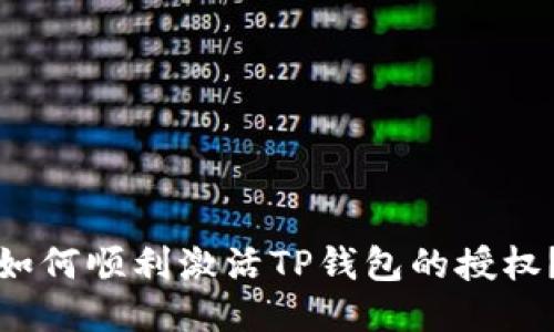 如何顺利激活TP钱包的授权？