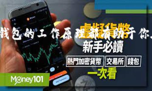 数字资产钱包账户的基础概念

在当今的数字经济时代，数字资产已经成为我们生活中不可或缺的一部分。这其中，数字资产钱包账户的概念则显得尤为重要。简单来说，数字资产钱包账户是一种在线或离线工具，用于存储、管理和交易数字货币（如比特币、以太坊等）及其他数字资产（例如NFT）。

类似于我们日常生活中使用的银行账户，数字资产钱包账户也输入了我们在数字世界中的身份。每个数字资产钱包有一个唯一的地址，可以用来接收和发送数字资产。这个地址就像我们的银行账户号码一样，是我们进行交易和管理资产的基础。

数字资产钱包的类型

数字资产钱包账户可以分为多种类型，其中最常见的有：
ul
    listrong热钱包：/strong热钱包是在线钱包，通常由交易所或在线服务提供。这意味着用户可以随时访问和使用他们的钱包，但相对而言安全性较低，因为它们容易受到黑客攻击。/li
    listrong冷钱包：/strong冷钱包则相对安全，是离线存储的方式，通常使用硬件设备或纸质钱包。虽然这种方式安全性高，但在进行交易时需要一些额外步骤来恢复和使用这些资产。/li
    listrong软件钱包：/strong软件钱包是安装在智能手机或电脑上的应用程序。它们既可以是热钱包，也可以是冷钱包，视其设置方式而定。/li
    listrong硬件钱包：/strong硬件钱包是专门设计的物理设备，具有很高的安全性，非常适合长期存储大额数字资产。它们通常需要额外的设置和维护。/li
/ul

数字资产钱包的优点和缺点

使用数字资产钱包账户有许多优点，但也存在一些缺点。

ul
    listrong优点：/strong
        ul
            listrong便捷性：/strong用户可以随时随地访问他们的数字资产，进行交易和管理。/li
            listrong控制权：/strong用户对自己的资产拥有完整的控制权，不需要依赖第三方渠道。/li
            listrong多元化：/strong钱包支持多种类型的数字资产，方便用户进行多元化投资。/li
        /ul
    /li
    listrong缺点：/strong
        ul
            listrong安全风险：/strong热钱包容易受到黑客攻击，用户需谨慎使用。/li
            listrong复杂性：/strong对于不熟悉数字资产的人来说，钱包的使用可能会显得有些复杂。/li
            listrong失去访问权：/strong如果用户丢失了硬件钱包或忘记了密码，可能会永久失去资产。/li
        /ul
    /li
/ul

如何选择适合自己的数字资产钱包账户

在选择数字资产钱包时，用户需要考虑以下几个因素：
ul
    listrong安全性：/strong安全是首要考虑因素，用户要选择知名度高、安全性强的钱包，最好选择冷钱包或硬件钱包。/li
    listrong易用性：/strong对于新手而言，选择界面友好、操作简单的数字资产钱包非常重要。/li
    listrong支持的资产种类：/strong用户应确保钱包支持他们想要管理的数字资产类型。/li
    listrong费用：/strong不同钱包可能会收取不同的服务费用，用户应提前了解相关信息。/li
/ul

数字资产钱包的安全保护措施

为了保护自己的数字资产，用户需要采取多种安全保护措施：
ul
    listrong启用双重认证：/strong使用双重认证可以为用户的账户增加一层额外的安全保护。/li
    listrong定期备份：/strong定期备份钱包和私钥，以确保在意外情况下能恢复访问权。/li
    listrong更新软件：/strong保持钱包和设备的软件更新，以防止黑客利用已知的漏洞进行攻击。/li
    listrong保持隐私：/strong避免在互联网上分享钱包地址和私钥，以减少被攻击的风险。/li
/ul

与数字资产钱包相关的常见问题

理解数字资产钱包账户可能有助于更好地把握数字经济的理念。为此，这里有两个常见问题，帮助你更深入地了解这个话题。

常见问题1：数字资产钱包账户的安全性有多高？

数字资产钱包的安全性取决于用户采取的措施和钱包本身的设计。热钱包因与互联网连接，风险较高，用户必须保持警觉。而冷钱包和硬件钱包相对安全，但它们的使用也需要遵循一定的操作规范。用户需要遵循良好的安全习惯，如使用强密码、启用双重认证和定期备份。

在网络世界中，没有绝对的安全，如果用户输入了私钥或钱包地址到不信任的网站，这样的行为都可能导致损失。因此，用户在使用数字资产钱包时，始终应保持警惕。

常见问题2：我可以使用多个数字资产钱包账户吗？

当然可以！事实上，使用多个数字资产钱包账户是非常常见的做法。这样做的主要原因是，用户可以将资产分散到不同的钱包中，以降低风险。例如，可以用一个热钱包用于频繁交易，而使用冷钱包或硬件钱包来收藏长期投资的资产。

此外，用户在不同的钱包中可能持有不同的数字资产，因此，使用多个钱包能够更好地管理各类数字资产。从便利性上讲，用户只需根据不同的需求随时选择相应的钱包即可。

结论

数字资产钱包账户在现代金融生态中扮演着重要角色。无论你是数字货币的爱好者，还是刚刚开始关注这个领域的人，了解数字资产钱包的工作原理都有助于你在这个日新月异的世界中稳步前行。安全使用和谨慎管理这些资产，不仅能保护你的财富，更能让你体验到数字经济带来的无穷可能。

深入探讨数字资产钱包账户的安全性与使用技巧