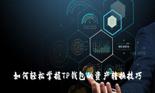 如何轻松掌握TP钱包的资产转换技巧