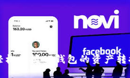 如何轻松掌握TP钱包的资产转换技巧