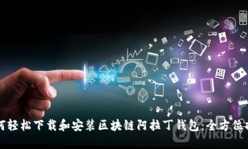 如何轻松下载和安装区块链阿拉丁钱包:全方位指南