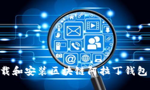 如何轻松下载和安装区块链阿拉丁钱包:全方位指南