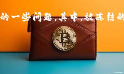 思考一个且的

在当前数字货币日益普及的时代，越来越多的人开始接触和使用加密货币。这也导致了许多人在使用加密钱包时可能遇到的一些问题。其中，被冻结的加密钱包无疑是一个令人头疼的难题。那么，我们该如何解冻被冻结的加密钱包呢？以下就是我为您推荐的和相关关键词。


如何轻松解冻被冻结的加密钱包：简单实用的解决方案