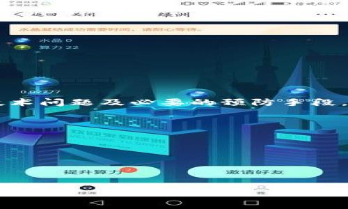 baozi如何恢复已删除的TP钱包数据？/baozi  
TP钱包, 数据恢复, 数字货币, 钱包管理/guanjianci  

### 引言：数字资产管理的重要性
在这个数字化的时代，越来越多的人开始采用数字货币进行投资和交易，而TP钱包作为一种广泛使用的数字资产管理工具，已经成为许多人生活中的一部分。然而，随着使用频率的增加，难免会遇到一些技术问题，比如钱包的误删除。这不仅让用户感到困惑，也可能影响到他们的数字资产安全。本文将深入探讨当TP钱包被删除后，用户可以采取哪些措施来恢复数据，并分享一些实用的建议。

### TP钱包的功能与重要性
TP钱包不仅仅是一个存储数字货币的地方，它还提供了交易管理、市场分析、资产监控等多种功能。在这个钱包的帮助下，用户能够方便快捷地进行交易，实时查看资产变化。在投资数字货币的过程中，常常需要快速做出决策，而TP钱包正是用户获取信息的重要来源。

### 误删除TP钱包的原因
很多用户在使用TP钱包时，由于操作不当或误触，一不小心就将它删除。以下是一些常见的误删除原因：
ul
    listrong误操作：/strong用户在管理手机应用时，可能会不小心将TP钱包应用删除。/li
    listrong系统更新：/strong在进行手机系统更新时，有些用户可能将TP钱包误认为不必要的应用进行删除。/li
    listrong存储问题：/strong有时候，设备存储空间不足，用户可能会选择删除一些应用来释放空间，TP钱包可能不幸成为“牺牲品”之一。/li
/ul

### 如何恢复误删除的TP钱包
当发现TP钱包被删除时，用户的第一反应往往是慌乱和焦虑，特别是当钱包中有重要的数字资产时。那么，针对这一情况，用户可以采取以下几种方法来尝试恢复钱包数据：

#### h41. 从应用商店重新下载安装/h4
如果你不小心删除了TP钱包的应用，第一步应该就是从手机的应用商店（如App Store或Google Play）重新下载安装。这是最基本也是最直接的方式，简单操作即可完成。

#### h42. 使用备份恢复数据/h4
很多用户在使用TP钱包前，可能会有定期备份的习惯。如果你在误删除之前有对钱包数据进行备份，可以通过恢复备份来找回丢失的数据。这一点非常重要，使用TP钱包的用户应该定期对数据进行备份，以应对突发事件。

#### h43. 使用恢复工具/h4
如果你未能成功找到备份，您还可以尝试使用一些专业的恢复工具。市面上有很多数据恢复软件，可以帮助用户找回被删除的文件。需要注意的是，使用这些工具时，一定要选择正规的软件，以避免造成二次损失。

#### h44. 联系TP钱包的客服/h4
如果上述方法都无法解决问题，建议及时联系TP钱包的客服。客服团队通常能够提供专业的帮助与支持，帮助用户恢复钱包信息。

### 防止TP钱包误删除的建议
为了避免未来再次遭遇误删除的情况，用户可以采取一些防范措施：
ul
    listrong定期备份：/strong养成定期备份TP钱包数据的习惯，这样即使钱包被误删也能快速恢复。/li
    listrong小心操作：/strong在手机上管理应用时，一定要仔细确认自己所删除的内容，避免误操作。/li
    listrong安全设置：/strong考虑在TP钱包中设置一些安全锁定，确保只有你自己能够再次恢复应用，提升安全性。/li
/ul

### 若TP钱包恢复失败，如何保障数字资产安全
假如你尝试了以上所有方法依然无法恢复TP钱包，必须考虑保障自己数字资产安全的下一步计划。

#### h41. 监测钱包地址/h4
如果你的TP钱包地址已经被他人获取，可以使用区块链浏览器监测该地址的交易情况，查看是否有异常交易发生。这是保护资产的第一步。

#### h42. 及时变更密码和助记词/h4
如果你感到安全隐患，可以及时更新TP钱包中的密码和助记词。这可以有效防止其他人进入你的钱包。

#### h43. 考虑使用硬件钱包/h4
为了保障长期存储的安全性，用户可以考虑使用硬件钱包。硬件钱包是一种离线存储方式，相对安全，更加保险。

### 总结：无法避免的风险与应对之道
从以上讨论可以看出，TP钱包的误删除是一种比较普遍的现象，而其背后不仅涉及到操作习惯，也体现了用户对数字资产重视程度的体现。对于每一位用户来说，了解如何应对这种技术问题及必要的预防手段，可以有效确保数字资产的安全。无论是通过备份恢复，还是寻求专业支持，有效的应对方式能够让我们的数字资产更加安全，也让我们在日常使用中更加从容自信。

### 相关问题与讨论
1. **TP钱包与其他数字钱包的比较？**
   - 在这个问题中，我们可以探讨TP钱包与比特币钱包、以太坊钱包等其他数字钱包的不同之处，包括使用简便性、安全性、交易速度等方面的对比。

2. **数字货币市场的风险与机遇有哪些？**
   - 讨论这个问题时，我们可以分析当前数字货币市场的动态变化，潜在的投资机会，以及如何有效规避风险，使用户对市场有更全面的了解。 

通过以上的详细分析，希望能够帮助用户更好地理解TP钱包的管理与使用，提升对数字资产安全的重视和应对能力。