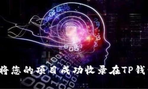 如何将您的项目成功收录在TP钱包中？