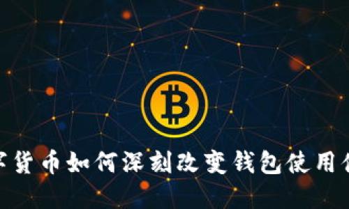 数字货币如何深刻改变钱包使用体验