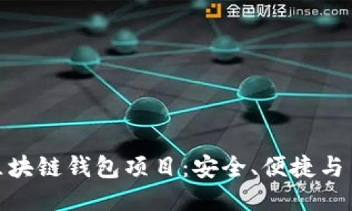 最可靠的区块链钱包项目：安全、便捷与多功能结合