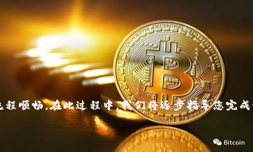 要将MDex与TP钱包连接，您需要遵循一些简单的步骤，以确保您的资产安全且流程顺畅。在此过程中，我们将逐步指导您完成设置，同时探索一些可能会浮现在您脑海中的相关问题。接下来就让我们开始吧！

如何将MDex与TP钱包无缝连接