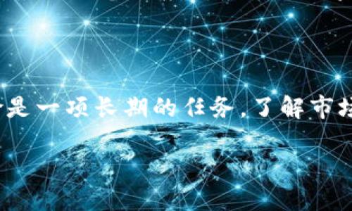   交易所关闭了，我的币该怎么办？ / 

 guanjianci 加密货币, 交易所, 资金安全, 投资策略 /guanjianci 

引言

在这个数字货币飞速发展的时代，加密货币的交易所如雨后春笋般涌现。然而，随着行业的日益成熟和复杂，不少交易所因为种种原因不得不选择关闭。当你发现自己在不幸中标注了这一悲剧时，心中的疑问便不期而至：我的币怎么办？我该如何保护我的投资？在这篇文章中，我们将深入探讨当交易所关闭时，你的加密货币面临的各种可能性以及应对策略。

交易所关闭的原因

首先，了解交易所关闭的原因是至关重要的。交易所关闭可能是出于多种原因，以下列举了一些主要原因：

ul
  listrong监管问题/strong：许多国家对加密货币限制作出越来越严格的规定。一些交易所可能未能遵循当地法律法规，导致被迫关闭。/li
  listrong安全漏洞/strong：如果一个交易所发生安全漏洞，被黑客攻击或资金被盗，交易所可能不得不关闭以进行彻底调查和修复。/li
  listrong财务问题/strong：一些交易所因经营不善或缺乏资金而面临破产，这也可能导致其关闭。/li
  listrong市场竞争/strong：随着越来越多的交易所涌现，一些小型交易所可能根本无法维持运营，最终被迫退出市场。/li
/ul

确认你的币是否安全

在交易所关闭后，首先，您需要确认您的币是否依旧安全。这取决于您的币是存放在交易所钱包还是个人钱包中。一般而言，建议你尽量将资产存放在个人钱包中，这样可以最大程度地减少风险。

检查交易所的公告

如果你发现交易所突然关闭，第一时间去查看该交易所的官方网站及其社交媒体账号，寻找官方公告。大多数正规交易所都会在关闭时发布公告，告诉用户如何处理他们的资产，甚至可能会提供代币的兑换或提取方法。

如何提取资产

如果交易所允许用户提取资产，你需要按照其官方发布的步骤进行操作。一般来说，首先需要登录你的账户，找到提款或提现的选项，然后选择你希望提取的币种和数量，确认数量无误后提交申请。

怎样管理风险

如果你的资产仍然在关闭的交易所中，你需要冷静并采取相应措施。建议你遵循以下几个步骤：

ul
  listrong搜索专业帮助/strong：可以尝试在网络上查找相关信息，了解其他用户的处理流程和经验。/li
  listrong寻找法律支持/strong：如果你在交易所中损失了大量的资金，最好寻找专业的法律建议，看看是否能够通过法律途径获得赔偿。/li
  listrong保持冷静，避免冲动决策/strong：在信息不明朗的情况下，保持冷静的头脑是十分重要的，避免因恐慌而做出错误决定。/li
/ul

常见问题解答

问题一：我在关闭的交易所中的帮助请求是否会得到回应？

这是一件比较复杂的事情。在一些情况下，交易所关停后，客户的支持服务可能会受到影响，甚至完全关闭。然而，一些较大的交易所会继续提供有限的客户服务，帮助用户处理提款及其他问题。所以，建议要经常查看交易所官网的更新，以获取有关客户支持的最新信息。

问题二：关闭的交易所是否有可能恢复服务？

有些交易所关闭的原因并不完全是因为破产或完全失败，而是出于临时的财务问题解决或技术故障。在这种情况下，它们有可能在解决与恢复运营后再度开放。但是，千万不要抱有太大的期望，最好准备好应对最坏的结果。专注于采取合理的风险管理和资产保护措施，是保护自己投资安全的最佳策略。

总结

综上所述，当交易所关闭时，面对困境的你需要保持冷静，认真分析情况，采取合理的措施保护自己的投资。首先要确认你的资产情况，通过多种渠道获取信息，必要时寻求专业的帮助。管理风险是一项长期的任务，了解市场动态和选择可靠的交易所都是保护自己资产的重要手段。无论是在加密货币的投资之路还是其他的财务决策上，永远不要把所有的资产放在同一个篮子里，分散投资是降低风险的有效策略。

无论你是否已经经历过交易所关闭的困惑，保持对加密市场的关注和学习都是必须的。只要你保持对市场的敏感性，并不断提升自己的知识水平，未来的投资之旅将会更加从容不迫。