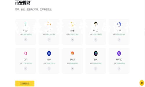 了解TP钱包：创建账号是否需要花钱？

在如今的数字经济时代，随着区块链技术的发展，数字钱包逐渐走入我们的生活。TP钱包作为众多数字钱包中的一员，备受用户关注。很多用户在考虑使用TP钱包之前，都会有一个疑问：“我要花钱创建账号吗？” 这个问题其实具有一定的复杂性，接下来我们将详细探讨这个话题。

TP钱包是什么？

TP钱包是一款支持多种区块链资产管理的数字钱包，可以帮助用户安全存储与管理各种数字货币。与传统银行账户相比，TP钱包不仅操作方便，而且还为用户提供了更高的隐私保护和安全性。用户可以通过简单的步骤，便捷地进行交易、兑换以及资产管理。

创建TP钱包账号的成本

对于大部分用户而言，创建TP钱包账号是完全免费的。用户只需下载相应的移动应用程序，遵循指引进行注册便可，无需支付任何费用。这使得很多对数字货币感兴趣的人能够顺利入门，而不必担心经济负担。

然而，尽管创建账号本身不需要费用，但在使用TP钱包进行交易或进行其他操作时，仍可能会涉及到一些成本。例如，用户在进行交易时可能需要支付网络手续费，这通常是根据交易的复杂程度和网络的拥堵程度而定。因此，在使用TP钱包时，了解交易费用是非常重要的。

TP钱包的安全性

当我们谈论到数字钱包时，安全性是每个用户最关心的问题之一。TP钱包采用了多种加密技术和安全措施，包括私钥管理、数据备份等。这意味着用户的资金和信息都能得到良好的保护。同时，TP钱包也支持多重签名机制，确保用户的资产安全。

如何创建TP钱包账号

接下来，我们将引导您通过简单的步骤，在TP钱包上创建一个账号：

ol
    listrong下载TP钱包应用：/strong前往应用商店，搜索“TP钱包”，然后下载并安装。/li
    listrong打开应用程序：/strong按照提示启动应用程序，并选择“创建新钱包”选项。/li
    listrong设置安全密码：/strong为确保您钱包的安全，请设置一个强密码，避免使用简单的组合。/li
    listrong保存助记词：/strong系统会随机生成一组助记词，请务必将其安全保存，便于未来恢复钱包。/li
    listrong完成注册：/strong跟随指导，完成相关设置，恭喜您，您的TP钱包账号已创建成功！/li
/ol

使用TP钱包的优势

TP钱包不仅在创建账号时不收取费用，同时还有着众多的优势，值得用户考虑使用。例如：

ul
    listrong便捷的交易体验：/strong用户可以轻松地进行跨国交易，不再受到银行转账的时间限制。/li
    listrong低手续费：/strong相较于传统银行的高额手续费，TP钱包的交易手续费通常低得多。/li
    listrong多币种支持：/strongTP钱包支持多种主流及新兴的数字货币，用户能够根据市场变化灵活管理资产。/li
    listrong社区支持：/strongTP钱包有广泛的用户社区，可以及时获取信息和支持，提升使用体验。/li
/ul

有关TP钱包的常见问题

在我们了解了TP钱包的创建成本和优势后，用户可能还有其他疑问。下面是两个相关的问题，帮助您进一步了解TP钱包。

h4问题1：使用TP钱包会有隐私问题吗？/h4

近年来，随着数字资产的普及，用户对于隐私问题越来越关注。TP钱包在设计时充分考虑到了这一点，采用了多种隐私保护机制。首先，TP钱包允许用户匿名使用，并且不会强制收集用户的个人信息。此外，TP钱包对用户的交易也采取了加密措施，最大限度地保护用户的隐私。

当然，用户在使用任何数字钱包时都应提高自身的安全意识。例如，避免在公共网络下进行交易，定期更改密码，并妥善保管助记词。只有这样，才能更有效地保护自身的隐私和资产安全。

h4问题2：TP钱包可以进行哪些交易？/h4

TP钱包不仅可以存储多种数字资产，还支持基本的交易功能，例如转账和兑换。用户可以通过TP钱包，轻松便捷地进行数字货币之间的转换。此外，TP钱包也在不断更新，推出更多新功能以适应市场需求。例如，支持DeFi（去中心化金融）应用，通过TP钱包，用户能够参与各种金融活动，获取额外收益。

总结来说，TP钱包是一个方便、安全且经济的数字钱包选择。对于想要入门数字资产的用户，创建一个TP钱包账号完全是免费的，同时它也提供了丰富的功能与良好的用户体验。只要您了解一些基本的安全常识，就能够在这个领域里游刃有余。

未来展望：数字钱包的趋势

随着数字资产的普及，越来越多的人开始关注如何管理自己的数字财富。数字钱包的使用率正在不断上升，TP钱包作为其中一员，将继续在这个领域中不断发展。未来，随着技术的进步，TP钱包可能会融入更多的功能，例如集成人工智能技术、支持更多的区块链网络等，提升用户的体验。

无论您是数字货币的忠实爱好者，还是刚刚接触这个领域的新手，TP钱包都可能成为您理想的选择。在参与的过程中，我们建议您保持学习的态度，充分了解市场变化，合理管理好资金，确保自己的投资安全和收益。

总结

使用TP钱包不会花费用户任何费用来创建账号，用户能够轻松上手。同时，TP钱包提供的安全性、多币种支持以及便利的交易体验，使其成为数字资产管理的流行选择。希望通过以上的详细介绍，能够帮助您更好地理解TP钱包的特点，为您后续的数字资产管理打下坚实的基础！

如何免费创建TP钱包账号并安全锁定资产