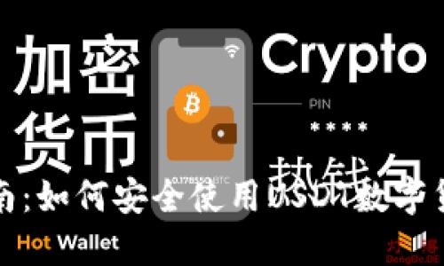 最全指南：如何安全使用USDT数字货币钱包