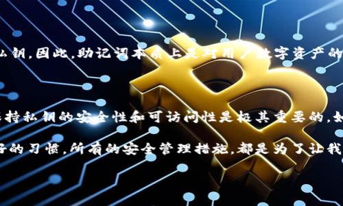 TP钱包没有助记词，该如何找回？

在当今这个数字货币飞速发展的时代，虚拟钱包（如TP钱包）已经成为我们存储和管理币种的主要方式。然而，万一出现了丢失助记词这样的问题，很多用户就会陷入一片迷茫。助记词是保护您资产的钥匙，没有它，您将很难找回自己的钱包。在本文中，我们将深入探讨TP钱包没有助记词的情况下恢复钱包的几种方法、经验和可能的解决方案。

助记词的重要性

在讨论如何找回没有助记词的TP钱包之前，我们首先要了解助记词的重要性。助记词是由一串字母和数字组合成的，通常由12或24个词组成。这些词可以帮助您恢复钱包的所有信息，包括资产余额、交易记录等。它们基本上是您与虚拟资产的桥梁，没有它，您将无法访问您的资金。

如果没有助记词，找回TP钱包的可行方法

虽然失去助记词可能使您对自己的资产感到绝望，但有些方法可能仍然可以帮助您找回TP钱包。以下是几种可能的解决方案：

h41. 查看设备备份/h4

首先，检查您是否在某个地方备份了TP钱包的信息。有时候，用户会将助记词写在纸上或保存在云端。如果你曾经使用过TP钱包的备份功能，尝试在设备上查找该备份。如果找到了，有可能会包含您的助记词。

h42. 联系TP钱包的客服/h4

许多公司都提供客户服务支持。您可以尝试与TP钱包的官方客服取得联系，询问是否有其他办法恢复钱包。有些时候，尽管没有助记词，服务团队是否能提供额外的帮助也是一个值得尝试的途径。

h43. 使用私钥/h4

如果您记得或存有您的私钥，您可以使用它来访问您的钱包。私钥与助记词相似，都是用于证明您是钱包的所有者。使用私钥的方法取决于您使用的具体钱包版本。如果您能找到私钥，您可以导入它以访问您的钱包。

h44. 寻找社区支持/h4

数字货币社区通常是非常积极的，您可能会在相关论坛或社交媒体平台找到其他用户与您有相似经历的故事。尝试在这些平台上发帖，寻求帮助，有时候，其他用户可能会提供一些有用的建议和经验。

如何避免未来遗失助记词的情况

在处理数字资产时，保护助记词非常重要。以下是一些实用建议，帮助您日后更好地保护自己的助记词：

h41. 写下来并安全保管/h4

在创建钱包时，将助记词用纸写下来，并保存在一个安全的地方，比如保险箱。避免将助记词存储在电子设备上，因为这可能会遭到黑客攻击。

h42. 使用密码管理器/h4

您可以使用经过验证的密码管理器来保存助记词。许多密码管理器提供加密保护，可以确保您的信息安全。

h43. 定期备份/h4

定期对钱包进行备份，并在不同的设备上保存副本。这可以作为额外的安全保护，确保即使发生意外情况，您仍然能够恢复资产。

总结

失去TP钱包的助记词确实是一个令人沮丧的问题，但希望通过上面的几种方法，您能够找到合适的解决方案。同时，建立一个良好的管理习惯，确保今后不再出现类似的困扰更加重要。记住，数字资产的安全保护，始终在于用户自身的意识与行动。

相关问题

h41. 助记词的生成原理是什么？/h4

助记词是通过一组算法生成的一串词汇，通常遵循一定的标准（如BIP39标准）。每个助记词对应于一个唯一的种子，这个种子能够生成无限数量的私钥。因此，助记词本质上是对用户数字资产的一个安全机制，它极为方便用户回忆和输入，但同时又足够复杂以防止他人的破解。

h42. 如果我忘记了私钥，可以找回吗？/h4

遗憾的是，如果您丢失了私钥，找回钱包的可能性几乎为零。私钥是连接您和资产的最终保证，没有它，您便无法证明您是资产的合法拥有者。因此，保持私钥的安全性和可访问性是极其重要的。如果忘记了私钥，最好的解决办就是将其记录在安全且易于访问的地方，避免因遗忘而造成的损失。 

综上所述，无论是助记词还是私钥，都是保护我们数字资产的重要工具。希望本文能够帮助到遭遇困境的用户，并在未来的数字资产管理中，培养良好的习惯。所有的安全管理措施，都是为了让我们更安心地享受数字货币的便利与快乐。

guiandanciTP钱包, 助记词, 数字资产, 恢复钱包/guandanci