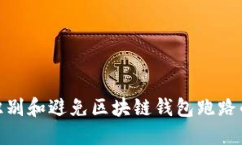 如何识别和避免区块链钱包跑路的风险