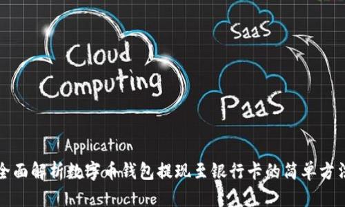 全面解析数字币钱包提现至银行卡的简单方法