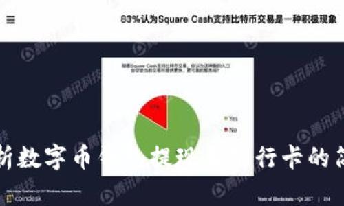 全面解析数字币钱包提现至银行卡的简单方法