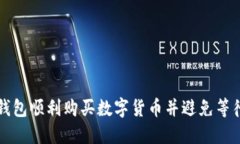 如何使用TP钱包顺利购买数