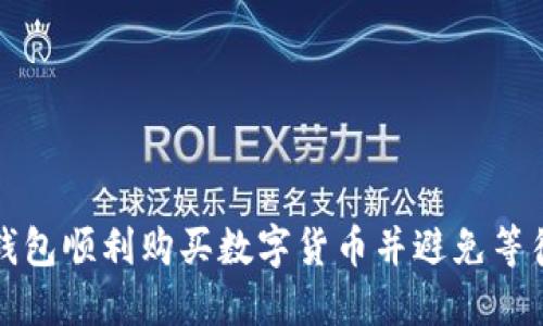 如何使用TP钱包顺利购买数字货币并避免等待确认的问题