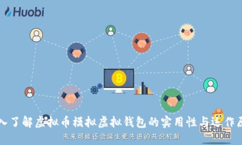 深入了解虚拟币模拟虚拟钱包的实用性与运作原理