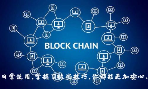   如何解决OPPO钱包登录问题，轻松下载与登录指南 / 

 guanjianci OPPO钱包, 下载方法, 登录问题, 解决方案 /guanjianci  

### OPPO钱包简介
在如今这个数字化的时代，电子钱包已经成为我们日常生活中不可或缺的一部分。而OPPO钱包作为OPPO手机用户专属的一款电子支付工具，它不仅提供便捷的支付方式，还有丰富的生活服务功能，备受用户青睐。如果你是OPPO手机的用户，却在登录OPPO钱包时碰到了困难，别担心，本文将为你详细分析登录问题的原因及解决方案，并提供下载的详细步骤，让你轻松享受OPPO钱包带来的便利。

### 下载OPPO钱包的步骤
首先，我们来了解如何下载OPPO钱包。对于OPPO手机用户，通常情况下，OPPO钱包会预装在你的设备中。如果你发现你的手机里没有OPPO钱包，或者你使用的是非OPPO品牌的手机，那么你可以按照以下步骤进行下载：

1. **打开应用商店**：在你的手机界面找到“应用商店”图标，点击打开。
2. **搜索OPPO钱包**：在应用商店的搜索框中输入“OPPO钱包”，点击搜索按钮。
3. **选择下载**：在搜索结果中找到OPPO钱包的应用，点击进入应用页面，选择“下载”或“安装”按钮。
4. **等待下载完成**：下载完成后，点击“打开”按钮，或在手机主界面找到OPPO钱包图标，点击打开应用。

### 登录OPPO钱包的常见问题
成功下载OPPO钱包后，接下来我们要面对的就是登录问题。有用户在登录时可能会遇到各种情况，比如账号错误、网络不稳定、应用版本问题等。以下是一些常见的登录问题及其解决方案：

#### 账号问题
最大的问题常常出现在账号本身：用户忘记了自己的账号或密码。首先，请检查你输入的账号是否正确，包括拼写和数字。如果你确实忘记了密码，可以在登录界面选择“忘记密码”选项，按照提示重置密码，通常需要通过手机号或邮箱进行验证。

#### 网络问题
如果你的网络连接不稳定，也会导致无法成功登录。确保你的手机连接到Wi-Fi或移动数据，并且信号良好。你可以尝试切换网络，看看能否改善登录问题。此外，有时网络堵塞可能会影响登录速度，建议稍等片刻再尝试。

#### 应用版本问题
另外，一个重要的因素是应用版本。确保你的OPPO钱包应用是最新版本，未及时更新的版本可能会存在一些bug，导致无法正常登录。你可以在应用商店中检查是否有可用更新。如果有，及时更新后再尝试重新登录。

### 其他登录帮助
如果上述步骤都尝试过，仍然无法登录，你可以尝试以下方法：

1. **清除应用缓存**：有时过多的缓存会对应用运行产生负面影响。你可以去手机的设置中找到OPPO钱包，选择“清除缓存”，然后再尝试登录。
2. **重启手机**：简单而有效的方式就是重新启动你的手机。很多时候，这能解决临时的设备问题。
3. **联系客服**：如果所有的方法都没有效果，建议你直接联系客服支持。他们能提供更专业的技术支持和解决方案。

### 相关问题
#### 问题一：如何保护我的OPPO钱包账号安全？
随着数字支付的普遍化，保护个人信息和账户安全变得尤为重要。当你使用OPPO钱包时，注意以下几点来提升账号的安全性：

1. **设置强密码**：确保你的登录密码包含大小写字母、数字和特殊字符，同时不使用容易被猜到的出生日期或简单词语。
2. **定期更改密码**：定期更换密码可以有效降低账号被盗的风险，至少每三个月更新一次密码。
3. **开启双重验证**：如果OPPO钱包支持双重验证功能，务必将其开启，增加安全层级。这样，即使他人获取了你的密码，也无法登录账号。
4. **避免使用公共Wi-Fi**：尽量避免在公共网络下进行金融类操作，尽量选择信号稳定、加密的Wi-Fi或使用移动数据进行交易。

#### 问题二：OPPO钱包除了支付功能，还有哪些实用的功能？
OPPO钱包不仅仅是一个支付工具，它还提供了多种便民服务功能。以下是一些特性：

1. **生活缴费**：你可以通过OPPO钱包轻松地缴纳水、电、燃气等各类生活费用，让原本繁琐的缴费过程变得简单直观。
2. **优惠券和积分商城**：OPPO钱包会不定期推出优惠券，用户可以在购物时使用。此外，还有积分商城，用户通过日常使用可以累积积分，日后可以兑换各类奖品和服务。
3. **理财服务**：OPPO钱包也为用户提供了一些理财功能，用户可以根据自身的需求选择合适的理财产品，帮助资金更好地增值。
4. **信用卡管理**：用户可以在OPPO钱包中添加自己的信用卡，方便用户进行在线支付和账单管理。

### 总结
了解如何登录和解决OPPO钱包的相关问题，可以为你的生活带来极大的便利。希望本文能够帮助你轻松应对各种登录挑战，畅享OPPO钱包的多重服务。无论是下载、登录，还是日常使用，掌握了这些技巧，你都能更加安心、方便地进行数字支付。无论在购物、出行还是其他生活场景中，OPPO钱包都能为你提供极大的便利，愿你在未来的使用中，享受到科技带来的便利与快乐。

